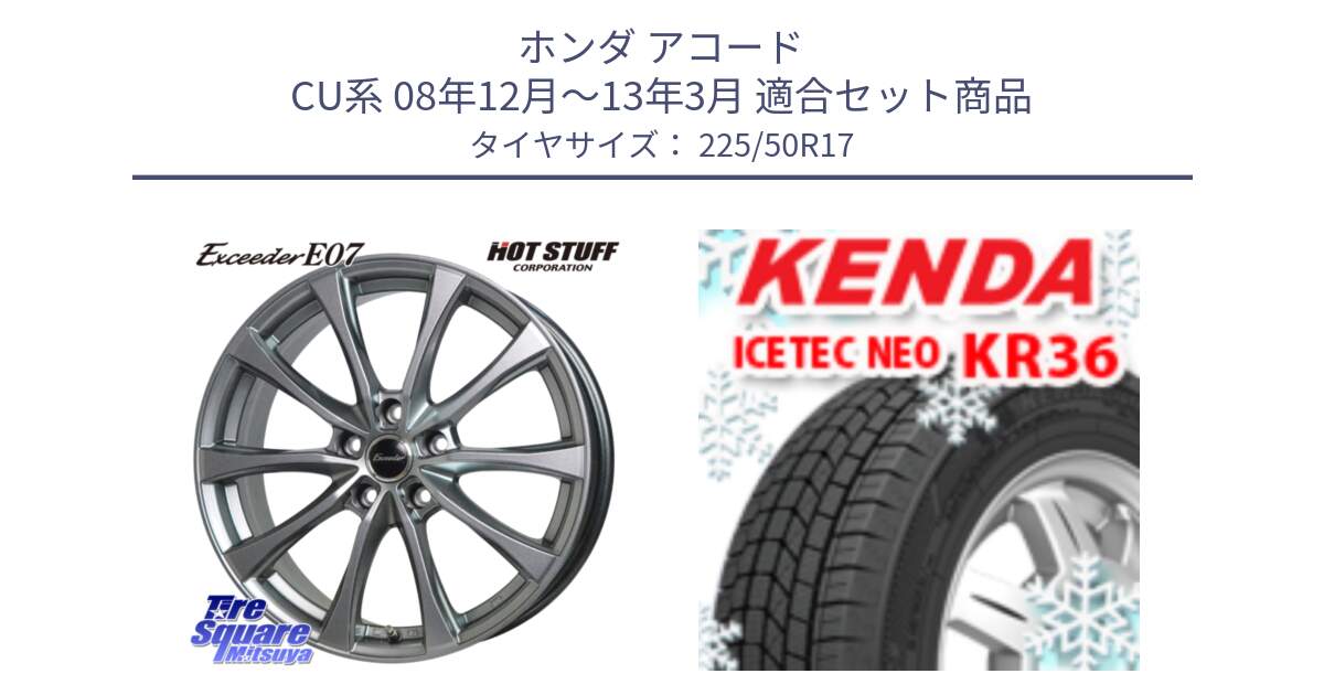 ホンダ アコード CU系 08年12月～13年3月 用セット商品です。Exceeder E07 エクシーダー 在庫● ホイール 17インチ と KR36 ICETEC NEO 2025年製 アイステックネオ ケンダ スタッドレス ミツヤ 225/50R17 の組合せ商品です。