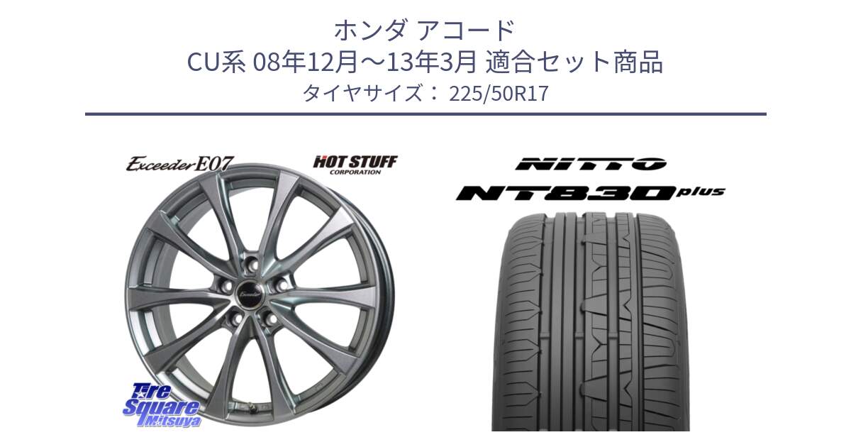 ホンダ アコード CU系 08年12月～13年3月 用セット商品です。Exceeder E07 エクシーダー 在庫● ホイール 17インチ と ニットー NT830 plus サマータイヤ 225/50R17 の組合せ商品です。