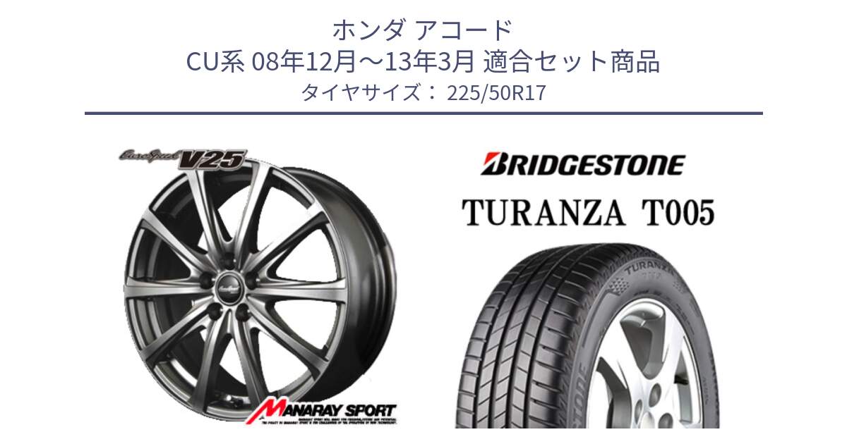 ホンダ アコード CU系 08年12月～13年3月 用セット商品です。MID EuroSpeed ユーロスピード V25 ホイール 17インチ と 24年製 XL ★ TURANZA T005 BMW承認 並行 225/50R17 の組合せ商品です。