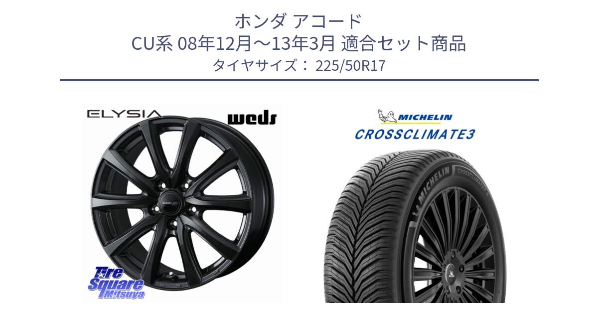 ホンダ アコード CU系 08年12月～13年3月 用セット商品です。【欠品次回11月中旬】 ELYSIA エリシア ホイール 17インチ と CROSSCLIMATE3 クロスクライメート3 オールシーズンタイヤ 正規 225/50R17 の組合せ商品です。