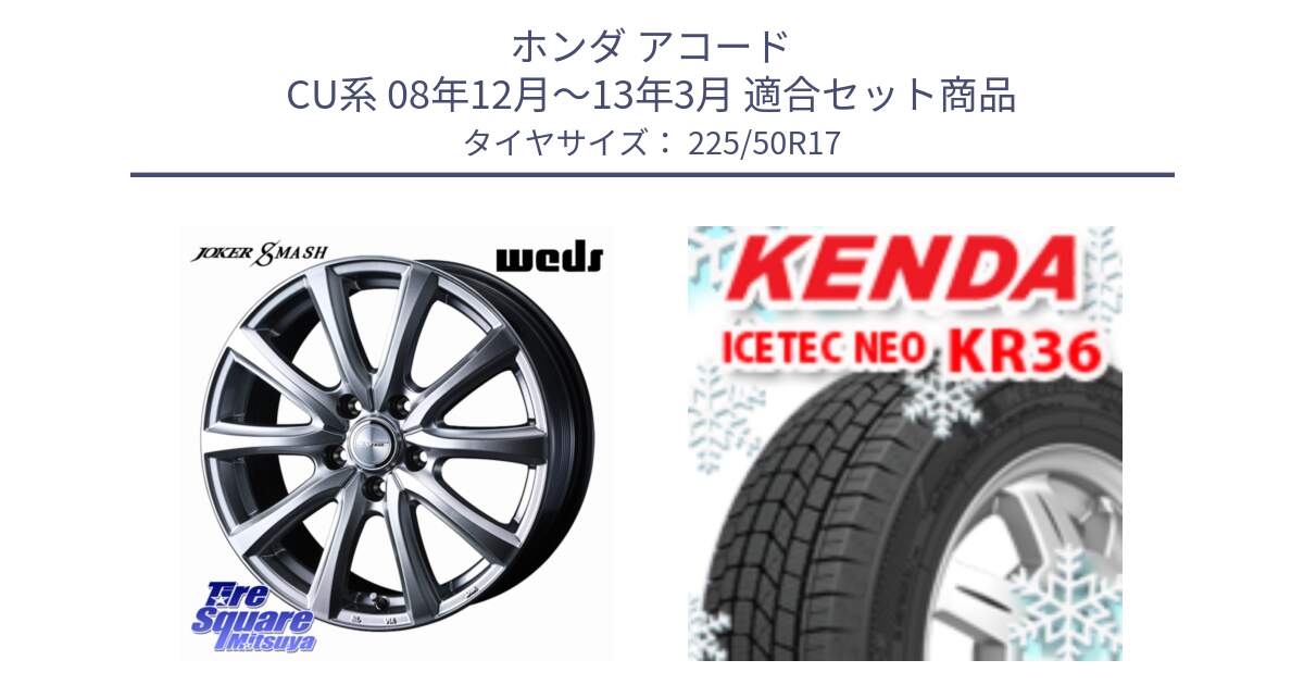 ホンダ アコード CU系 08年12月～13年3月 用セット商品です。JOKER SMASH ホイール 17インチ と KR36 ICETEC NEO 2025年製 アイステックネオ ケンダ スタッドレス ミツヤ 225/50R17 の組合せ商品です。