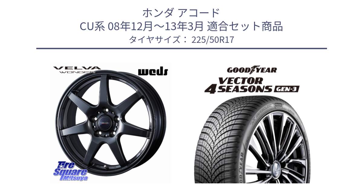 ホンダ アコード CU系 08年12月～13年3月 用セット商品です。VELVA WONDER ヴェルヴァワンダー ホイール 17インチ と 24年製 XL Vector 4Seasons Gen-3 オールシーズン 並行 225/50R17 の組合せ商品です。