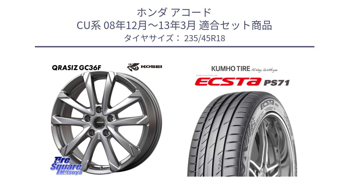 ホンダ アコード CU系 08年12月～13年3月 用セット商品です。QGC801S QRASIZ GC36F クレイシズ ホイール 18インチ と ECSTA PS71 エクスタ サマータイヤ 235/45R18 の組合せ商品です。