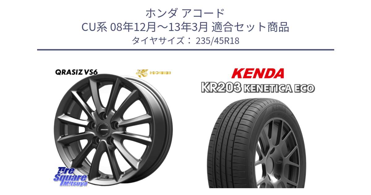 ホンダ アコード CU系 08年12月～13年3月 用セット商品です。クレイシズVS6 QRA801Gホイール と ケンダ KENETICA ECO KR203 サマータイヤ 235/45R18 の組合せ商品です。