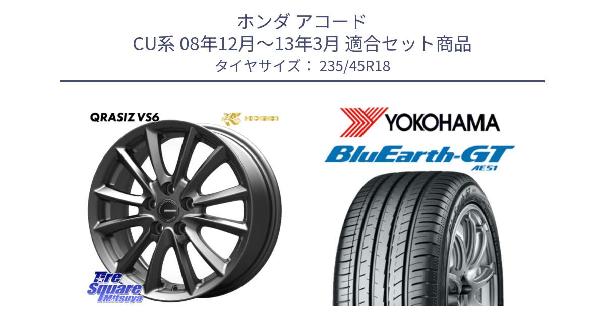 ホンダ アコード CU系 08年12月～13年3月 用セット商品です。クレイシズVS6 QRA801Gホイール と R4591 BluEarth-GT AE51 ヨコハマ 235/45R18 の組合せ商品です。