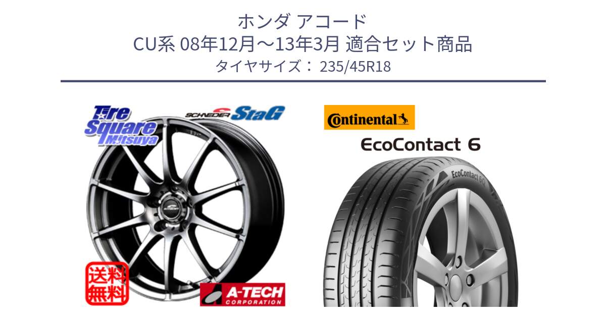 ホンダ アコード CU系 08年12月～13年3月 用セット商品です。MID SCHNEIDER StaG スタッグ ホイール 18インチ と 24年製 EcoContact 6 ContiSeal EC6 並行 235/45R18 の組合せ商品です。