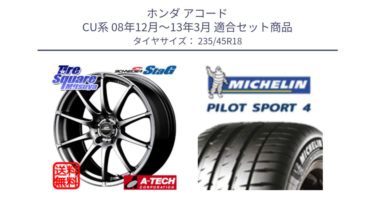 ホンダ アコード CU系 08年12月～13年3月 用セット商品です。MID SCHNEIDER StaG スタッグ ホイール 18インチ と 24年製 XL T0 PILOT SPORT 4 Acoustic テスラ承認 PS4 並行 235/45R18 の組合せ商品です。