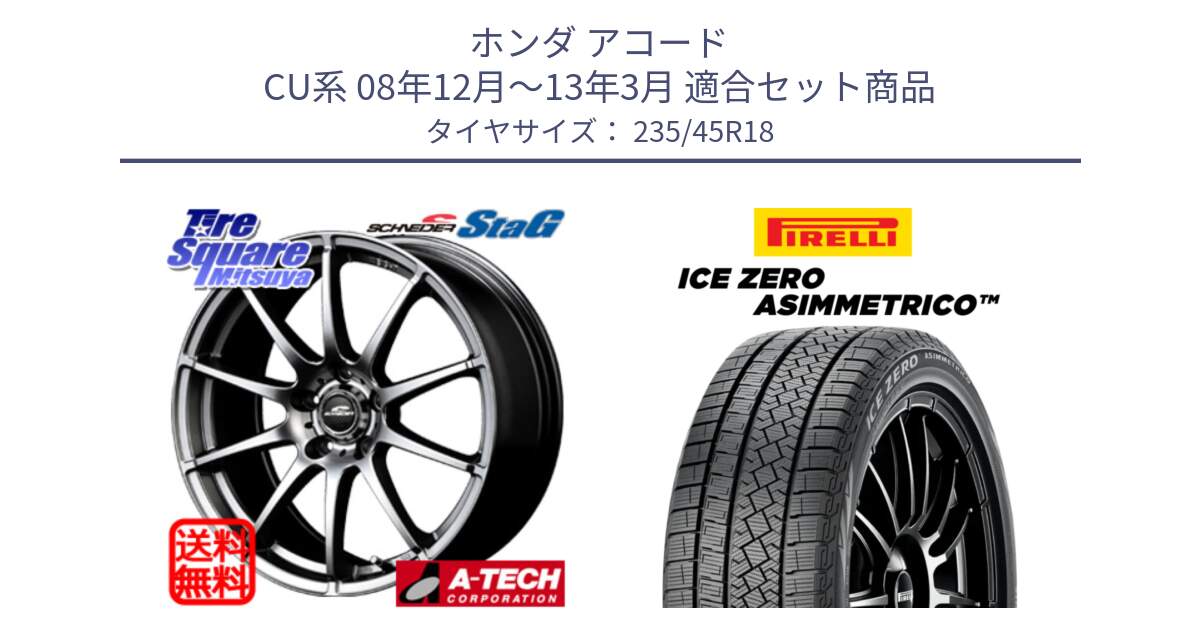 ホンダ アコード CU系 08年12月～13年3月 用セット商品です。MID SCHNEIDER StaG スタッグ ホイール 18インチ と ICE ZERO ASIMMETRICO スタッドレス ミツヤ 235/45R18 の組合せ商品です。