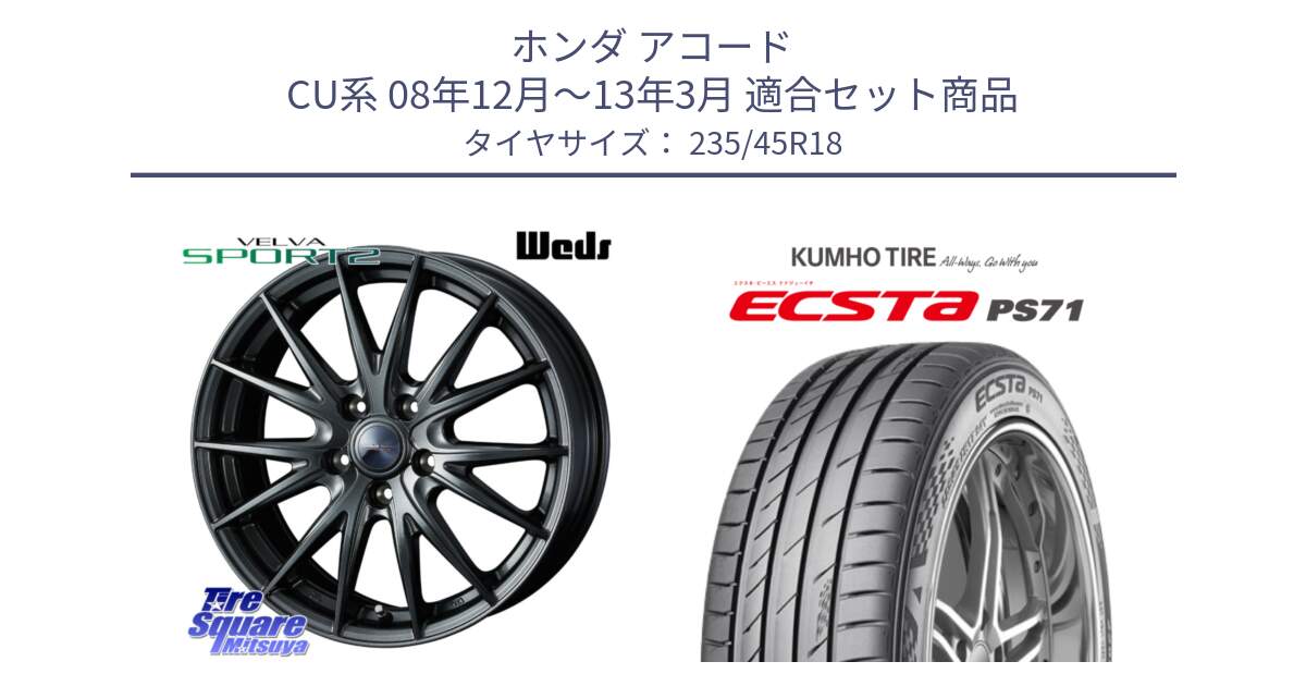 ホンダ アコード CU系 08年12月～13年3月 用セット商品です。ウェッズ ヴェルヴァ スポルト2 ホイール 18インチ と ECSTA PS71 エクスタ サマータイヤ 235/45R18 の組合せ商品です。