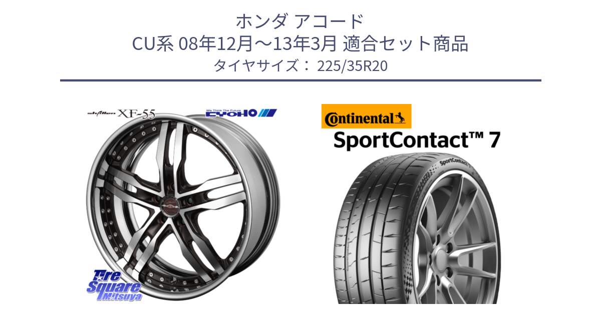 ホンダ アコード CU系 08年12月～13年3月 用セット商品です。SHALLEN XF-55 LowType Disk20インチ 2ピース と 24年製 XL SportContact 7 SC7 並行 225/35R20 の組合せ商品です。