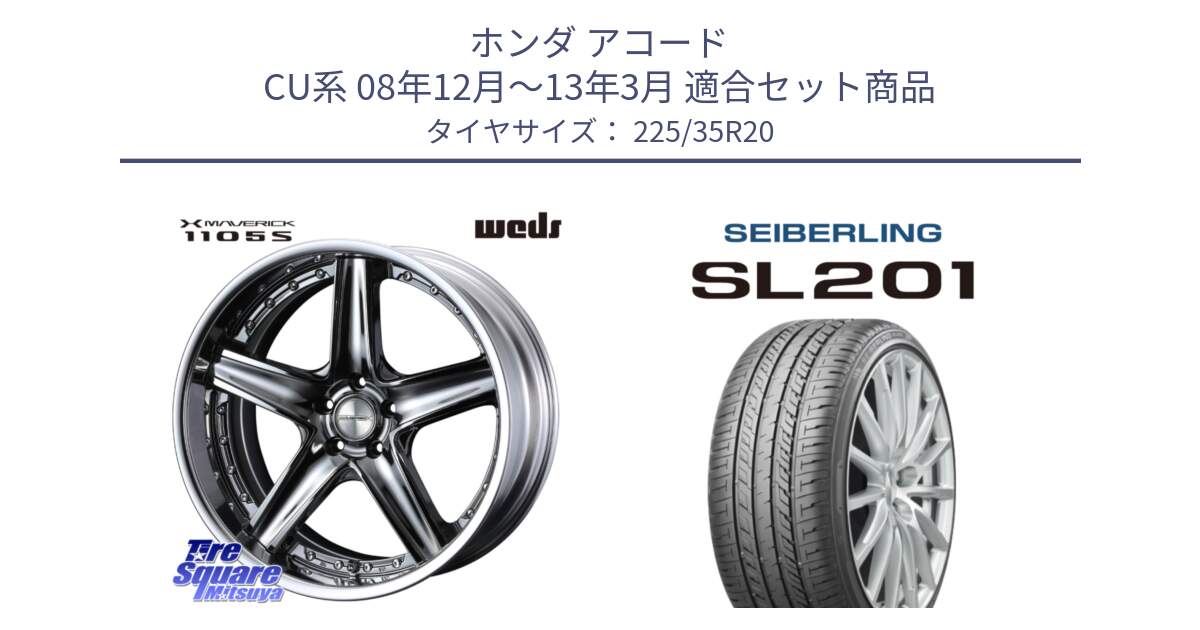 ホンダ アコード CU系 08年12月～13年3月 用セット商品です。MAVERICK 1105S S-LoDisk 20インチ 2ピース と SEIBERLING セイバーリング SL201 225/35R20 の組合せ商品です。