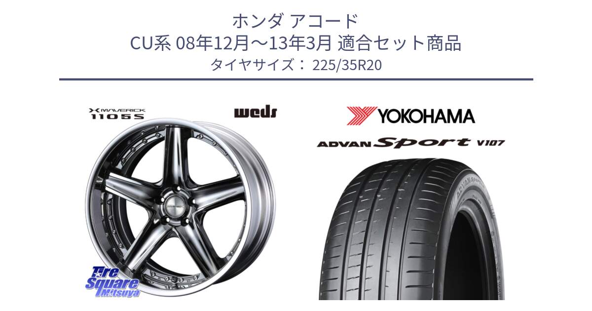 ホンダ アコード CU系 08年12月～13年3月 用セット商品です。MAVERICK 1105S S-LoDisk 20インチ 2ピース と 25年製 日本製 XL ADVAN Sport V107 並行 225/35R20 の組合せ商品です。