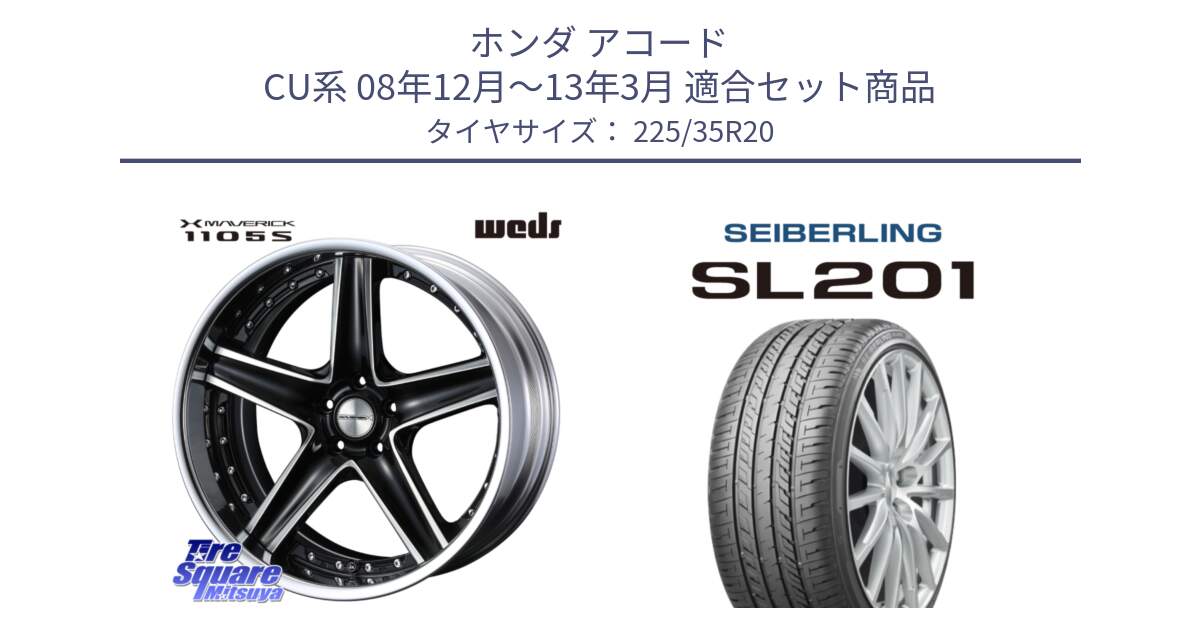 ホンダ アコード CU系 08年12月～13年3月 用セット商品です。MAVERICK 1105S S-LoDisk 20インチ 2ピース と SEIBERLING セイバーリング SL201 225/35R20 の組合せ商品です。