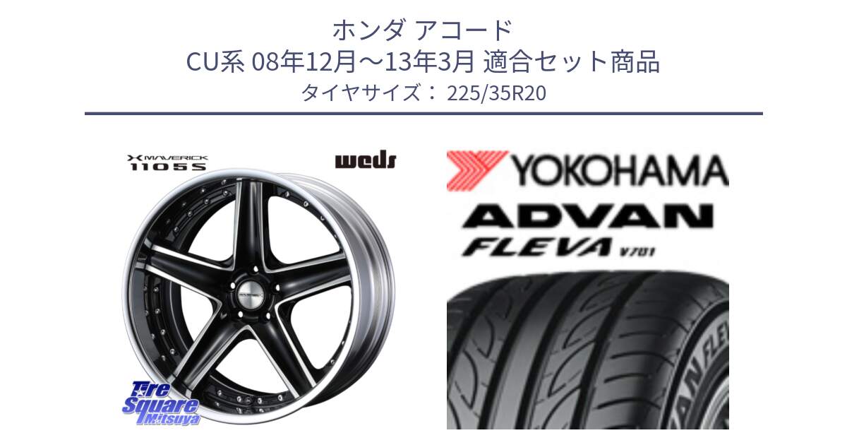 ホンダ アコード CU系 08年12月～13年3月 用セット商品です。MAVERICK 1105S S-LoDisk 20インチ 2ピース と R0414 ADVAN FLEVA V701 ヨコハマ 225/35R20 の組合せ商品です。