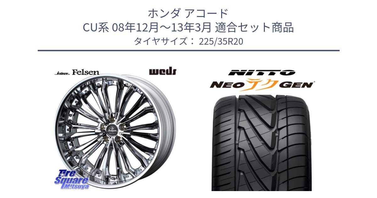 ホンダ アコード CU系 08年12月～13年3月 用セット商品です。Kranze Felsen ReverseRim LoDisk 20インチ 3ピース と ニットー NEOテクGEN サマータイヤ 225/35R20 の組合せ商品です。