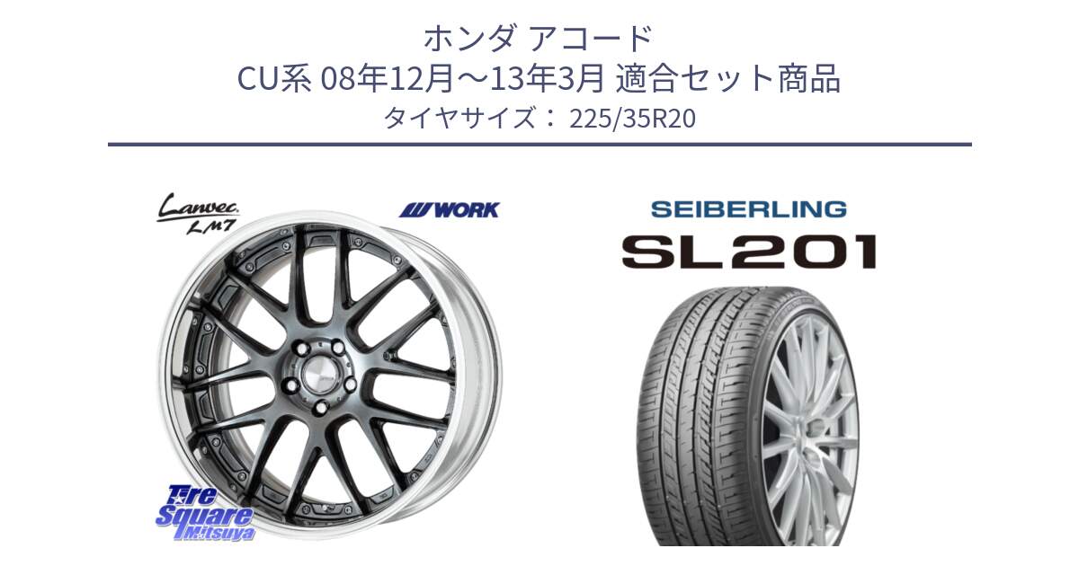 ホンダ アコード CU系 08年12月～13年3月 用セット商品です。Lanvec LM7 O Disk 20インチ 2ピース と SEIBERLING セイバーリング SL201 225/35R20 の組合せ商品です。