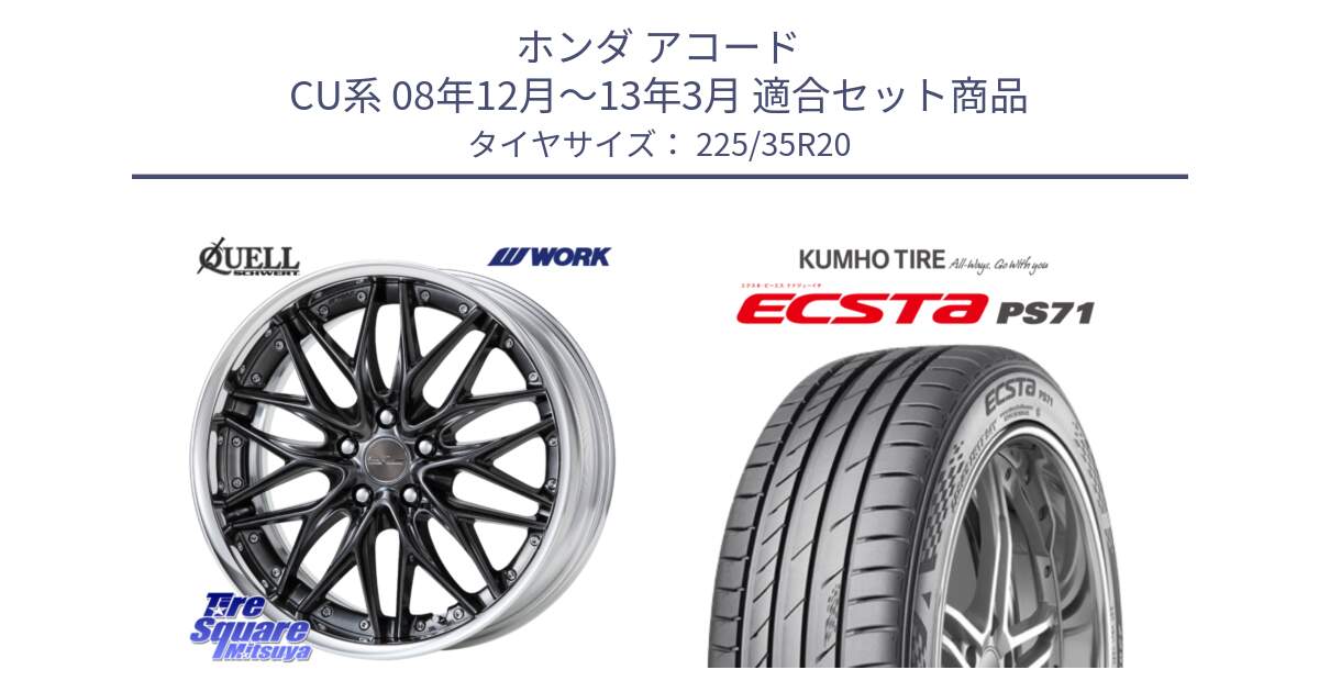 ホンダ アコード CU系 08年12月～13年3月 用セット商品です。SCHWERT QUELL O Disk 20インチ 2ピース と ECSTA PS71 エクスタ サマータイヤ 225/35R20 の組合せ商品です。