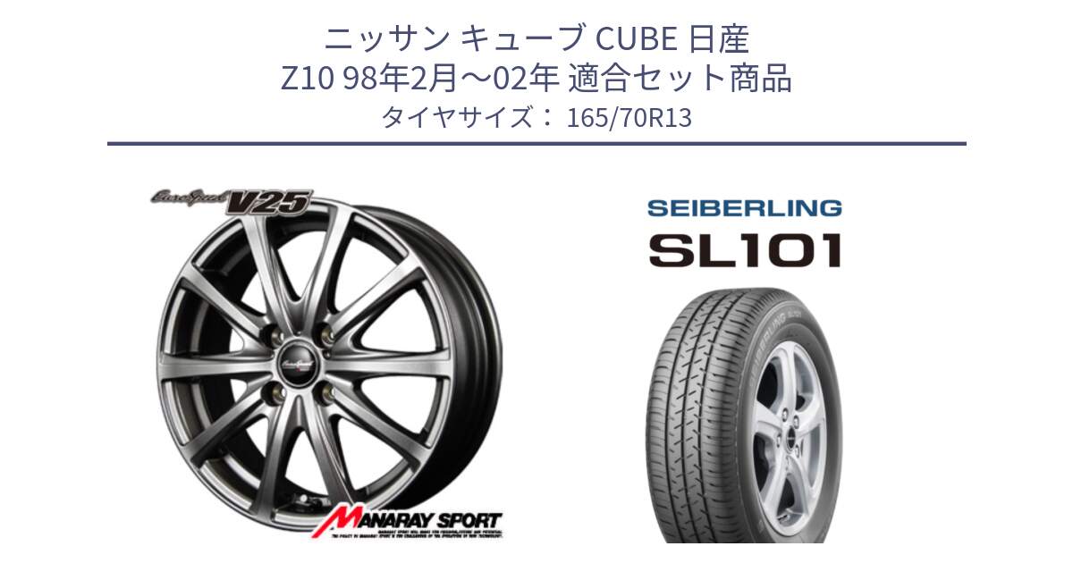 ニッサン キューブ CUBE 日産 Z10 98年2月～02年 用セット商品です。MID EuroSpeed ユーロスピード V25 ホイール 13インチ と SEIBERLING セイバーリング SL101 165/70R13 の組合せ商品です。