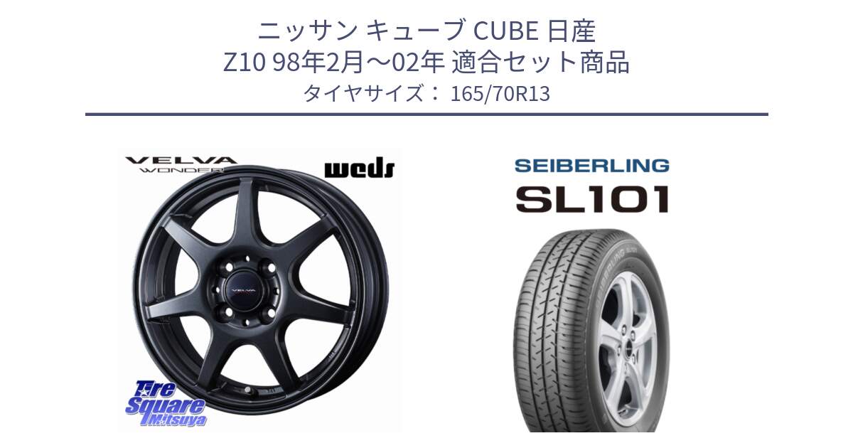 ニッサン キューブ CUBE 日産 Z10 98年2月～02年 用セット商品です。VELVA WONDER ヴェルヴァワンダー ホイール 13インチ と SEIBERLING セイバーリング SL101 165/70R13 の組合せ商品です。