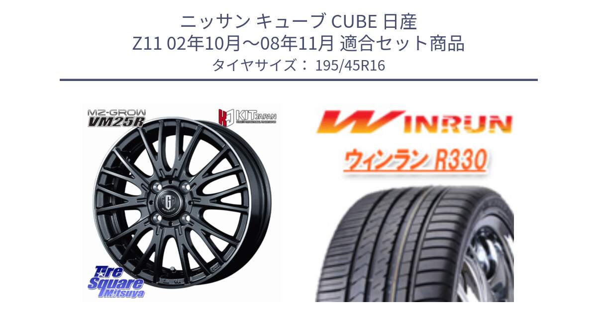 ニッサン キューブ CUBE 日産 Z11 02年10月～08年11月 用セット商品です。MZ-GROW VM25R ホイール 16インチ と R330 サマータイヤ 195/45R16 の組合せ商品です。