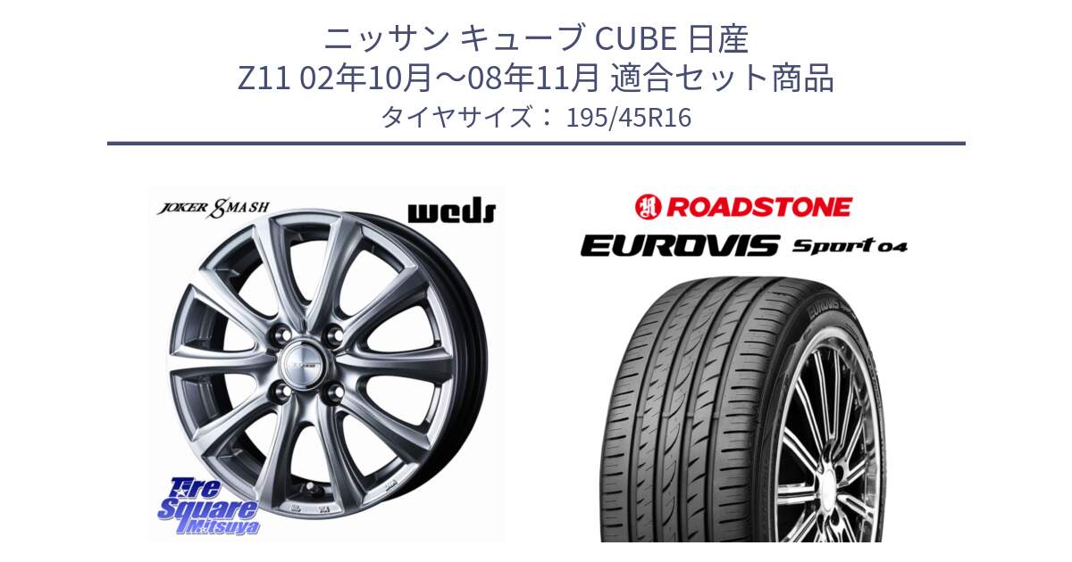 ニッサン キューブ CUBE 日産 Z11 02年10月～08年11月 用セット商品です。JOKER SMASH ホイール 16インチ と ロードストーン EUROVIS sport 04 サマータイヤ 195/45R16 の組合せ商品です。