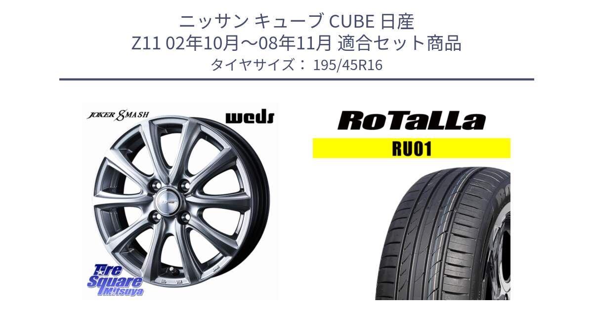 ニッサン キューブ CUBE 日産 Z11 02年10月～08年11月 用セット商品です。JOKER SMASH ホイール 16インチ と RU01 【欠品時は同等商品のご提案します】サマータイヤ 195/45R16 の組合せ商品です。