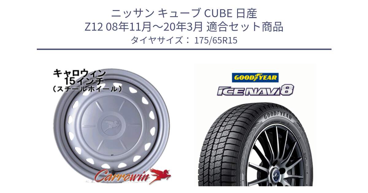 ニッサン キューブ CUBE 日産 Z12 08年11月～20年3月 用セット商品です。キャロウィン PS-554N スチールホイール  15インチ と GOODYEAR ICE NAVI8 アイスナビ8 スタッドレス ミツヤ 175/65R15 の組合せ商品です。