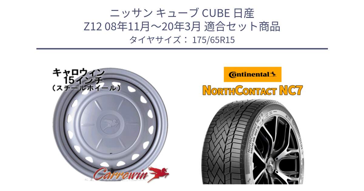 ニッサン キューブ CUBE 日産 Z12 08年11月～20年3月 用セット商品です。キャロウィン PS-554N スチールホイール  15インチ と NorthContact NC7 スタッドレス ミツヤ 正規品 175/65R15 の組合せ商品です。
