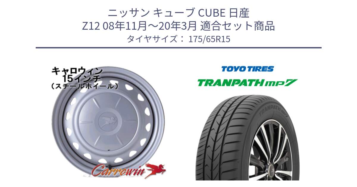 ニッサン キューブ CUBE 日産 Z12 08年11月～20年3月 用セット商品です。キャロウィン PS-554N スチールホイール  15インチ と トランパス MP7 在庫● 2025年製 トーヨー TRANPATH ミニバン サマータイヤ ★サマーセール★  175/65R15 の組合せ商品です。