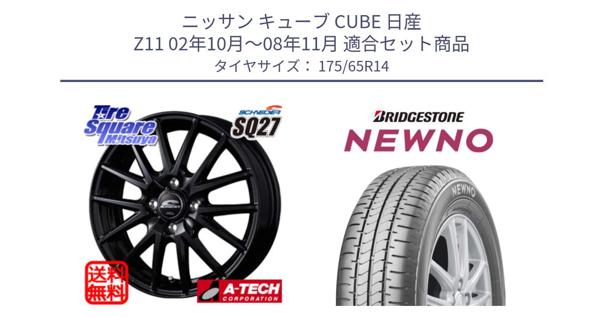 ニッサン キューブ CUBE 日産 Z11 02年10月～08年11月 用セット商品です。MID SCHNEIDER SQ27 ブラック ホイール 14インチ と NEWNO ニューノ サマータイヤ 175/65R14 の組合せ商品です。