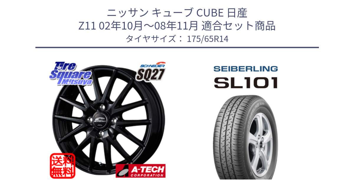 ニッサン キューブ CUBE 日産 Z11 02年10月～08年11月 用セット商品です。MID SCHNEIDER SQ27 ブラック ホイール 14インチ と SEIBERLING セイバーリング SL101 175/65R14 の組合せ商品です。