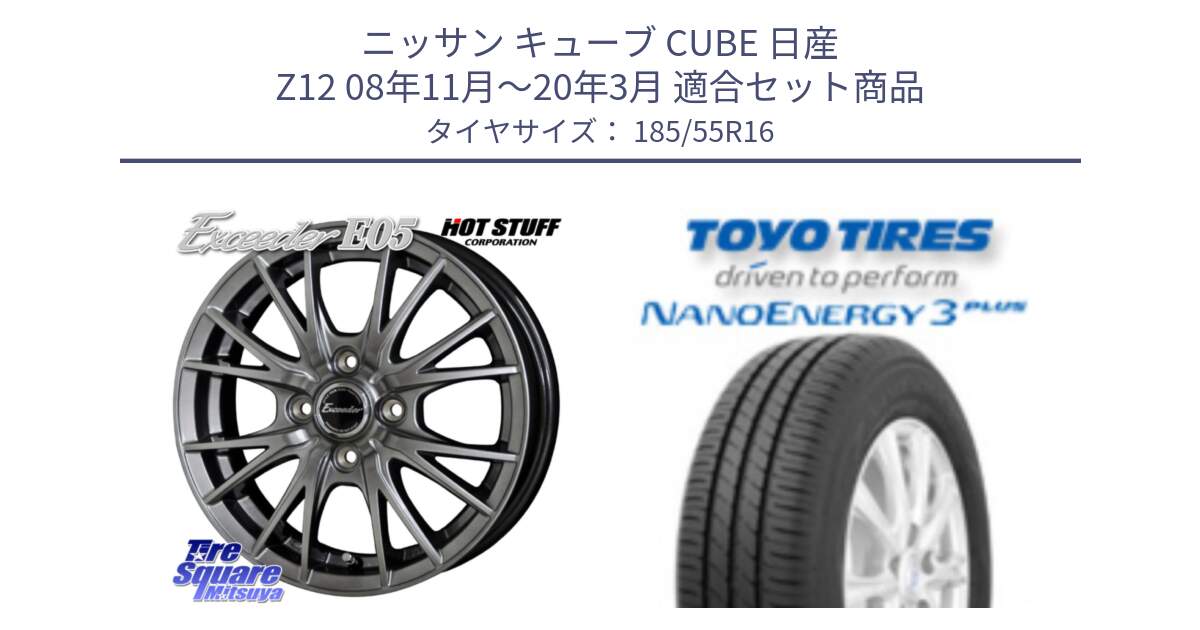 ニッサン キューブ CUBE 日産 Z12 08年11月～20年3月 用セット商品です。エクシーダー E05 在庫● ホイール 16インチ と ナノエナジー3プラス 在庫● 2025年製 NANOENERGY3 PLUS サマータイヤ 185/55R16 の組合せ商品です。