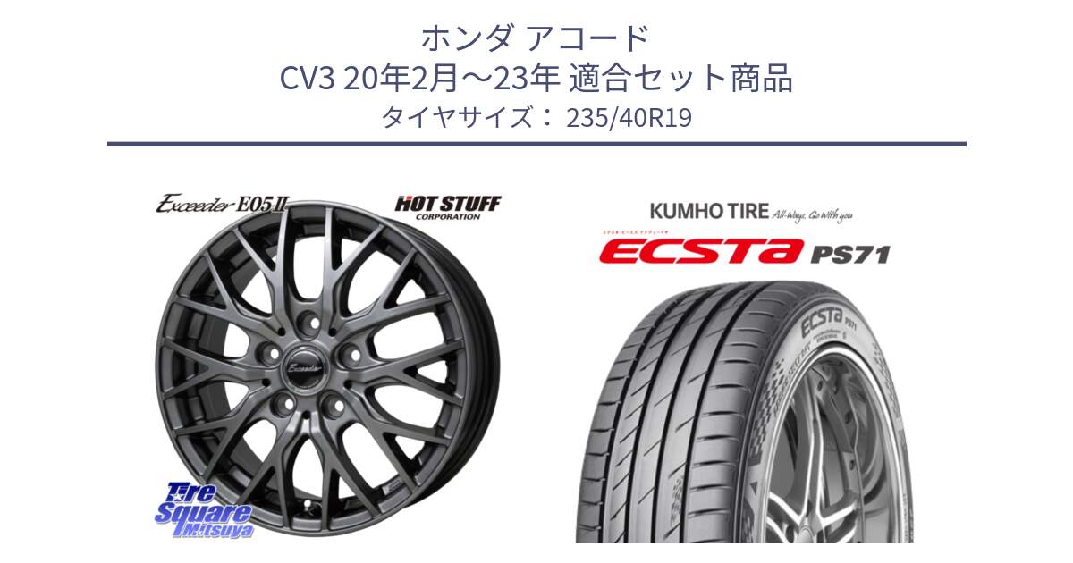 ホンダ アコード CV3 20年2月～23年 用セット商品です。Exceeder E05-2 ホイール 19インチ と ECSTA PS71 エクスタ サマータイヤ 235/40R19 の組合せ商品です。