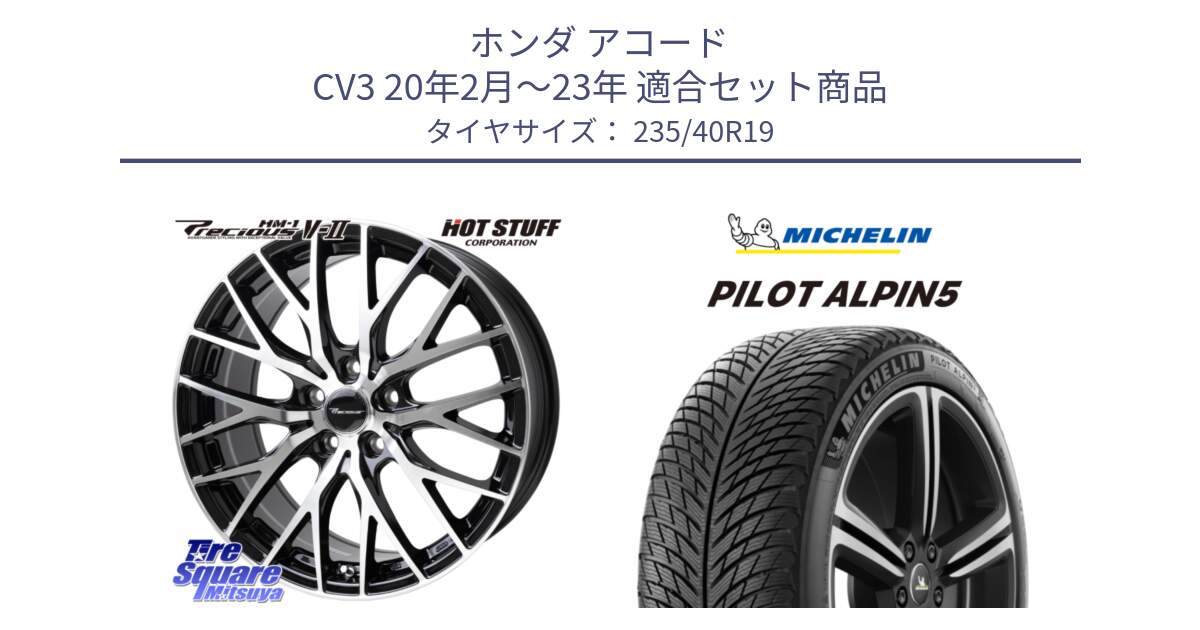 ホンダ アコード CV3 20年2月～23年 用セット商品です。Precious HM-1 V2 プレシャス ホイール 19インチ と 23年製 XL PILOT ALPIN 5 並行 235/40R19 の組合せ商品です。