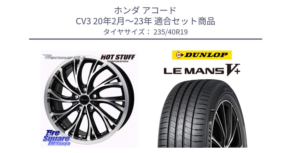 ホンダ アコード CV3 20年2月～23年 用セット商品です。Precious HS-2 ホイール 19インチ と ダンロップ LEMANS5+ ルマンV+ 235/40R19 の組合せ商品です。