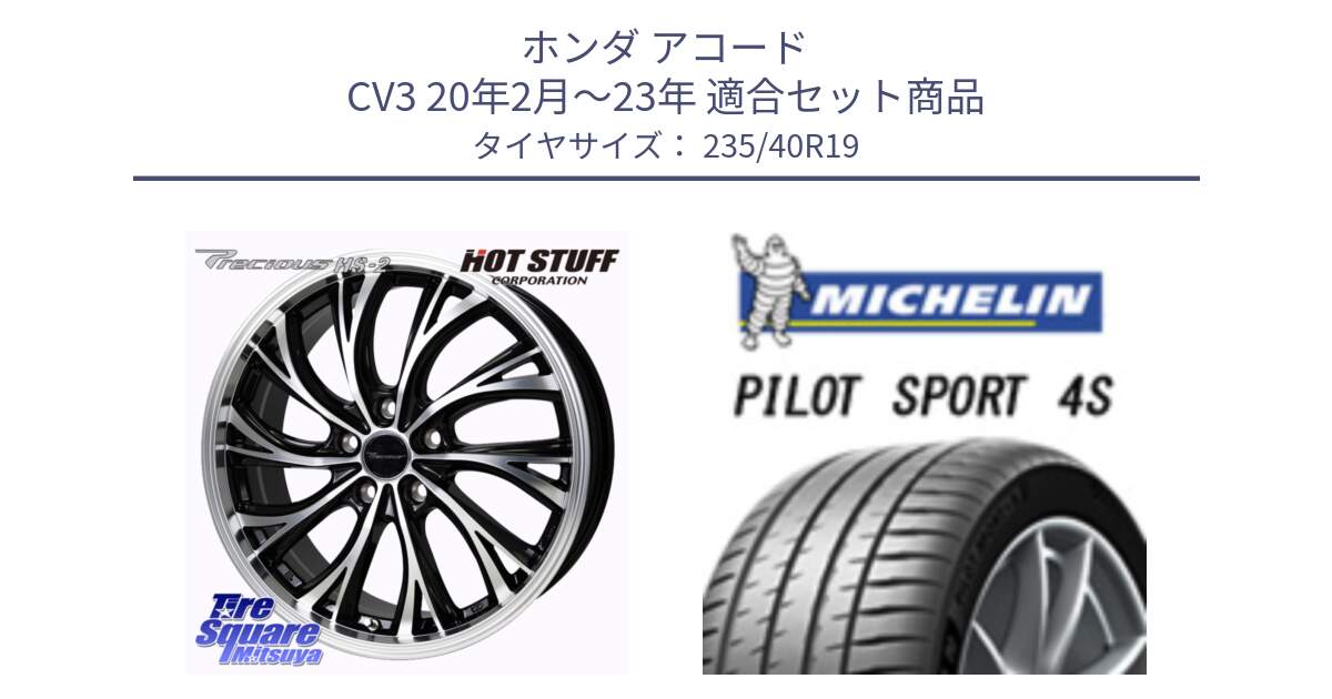 ホンダ アコード CV3 20年2月～23年 用セット商品です。Precious HS-2 ホイール 19インチ と PILOT SPORT4S パイロットスポーツ4S (96Y) XL 正規 235/40R19 の組合せ商品です。