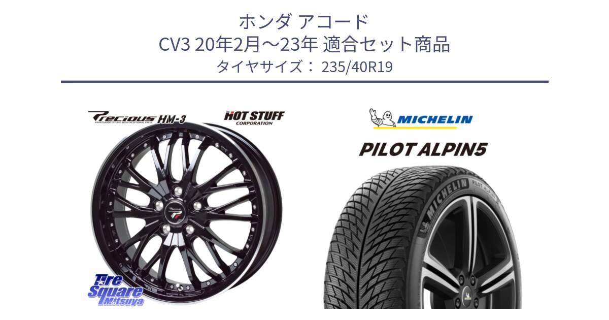 ホンダ アコード CV3 20年2月～23年 用セット商品です。Precious プレシャス HM3 HM-3 19インチ と 23年製 XL PILOT ALPIN 5 並行 235/40R19 の組合せ商品です。