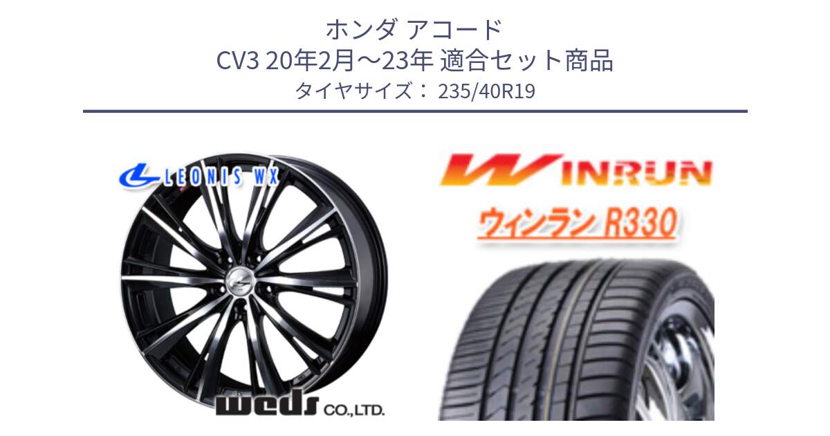 ホンダ アコード CV3 20年2月～23年 用セット商品です。33911 レオニス WX ウェッズ Leonis ホイール 19インチ と R330 サマータイヤ 235/40R19 の組合せ商品です。