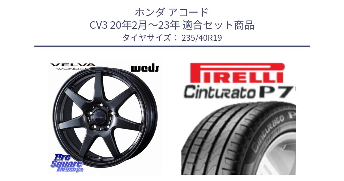 ホンダ アコード CV3 20年2月～23年 用セット商品です。VELVA WONDER ヴェルヴァワンダー ホイール 19インチ と 24年製 XL Cinturato P7 Seal Inside 並行 235/40R19 の組合せ商品です。