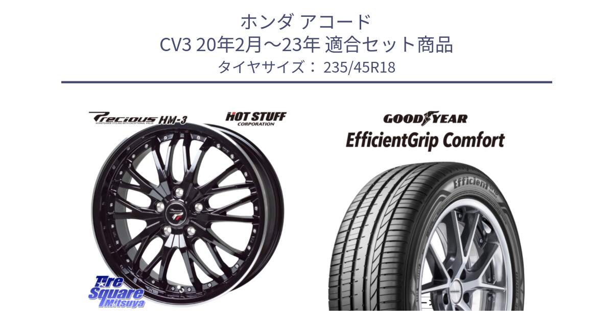 ホンダ アコード CV3 20年2月～23年 用セット商品です。Precious プレシャス HM3 HM-3 ホイール 18インチ と EffcientGrip Comfort サマータイヤ 235/45R18 の組合せ商品です。