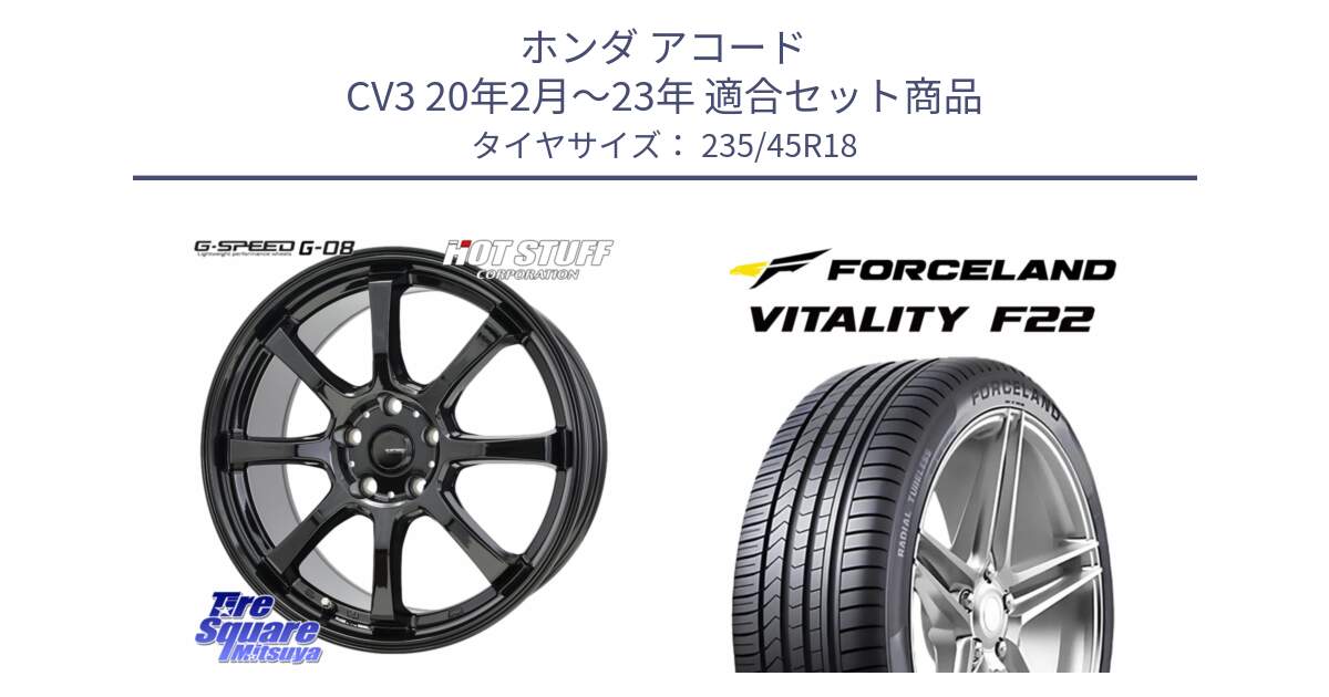ホンダ アコード CV3 20年2月～23年 用セット商品です。G-SPEED G-08 ホイール 18インチ と Vitality F22 在庫● サマータイヤ 235/45ZR18 2025年製 ●サマーセール● 235/45R18 の組合せ商品です。