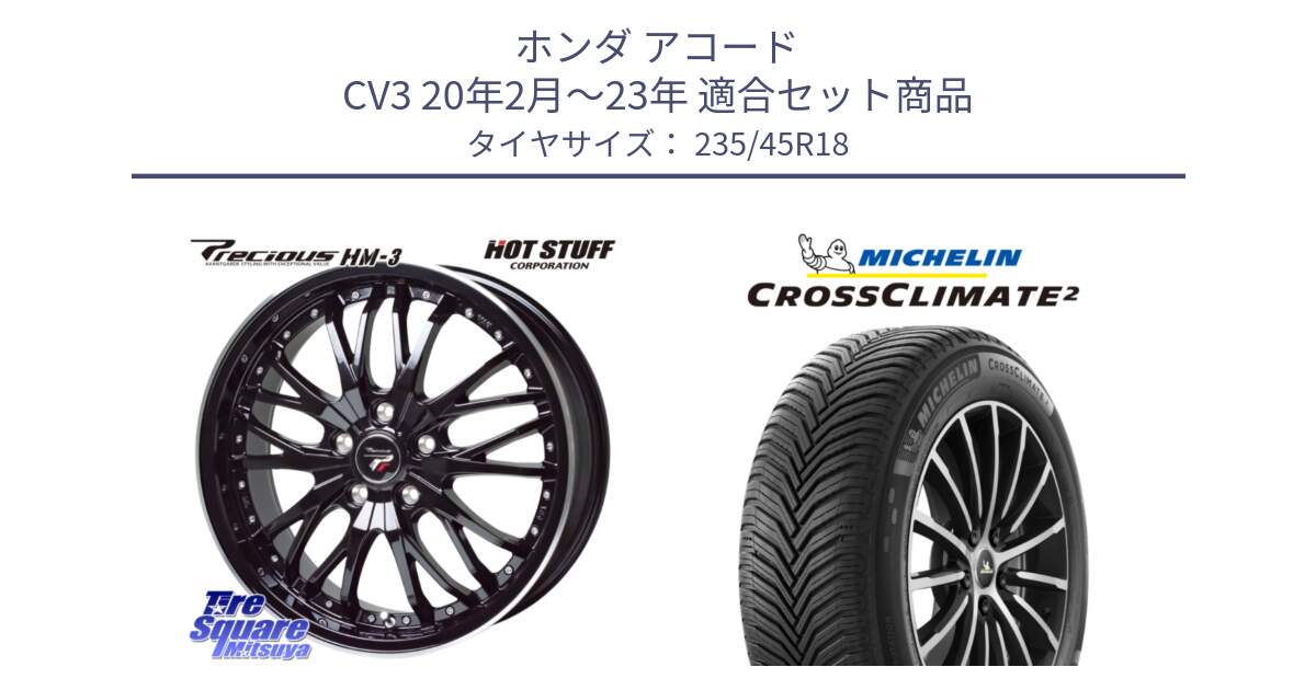 ホンダ アコード CV3 20年2月～23年 用セット商品です。Precious プレシャス HM3 HM-3 ホイール 18インチ と 24年製 CROSSCLIMATE 2 オールシーズン 並行 235/45R18 の組合せ商品です。