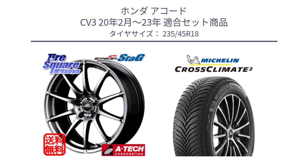 ホンダ アコード CV3 20年2月～23年 用セット商品です。MID SCHNEIDER StaG スタッグ ホイール 18インチ と 25年製 XL CROSSCLIMATE 2 オールシーズン 並行 235/45R18 の組合せ商品です。