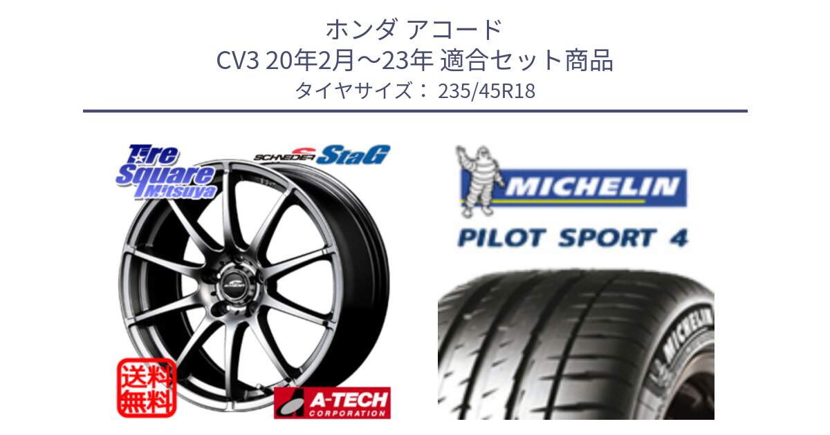 ホンダ アコード CV3 20年2月～23年 用セット商品です。MID SCHNEIDER StaG スタッグ ホイール 18インチ と PILOT SPORT4 パイロットスポーツ4 Acoustic 98Y XL T0 正規 235/45R18 の組合せ商品です。