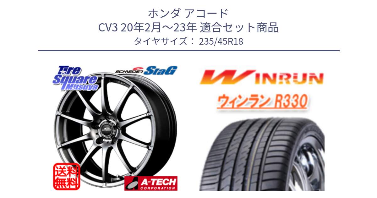 ホンダ アコード CV3 20年2月～23年 用セット商品です。MID SCHNEIDER StaG スタッグ ホイール 18インチ と R330 サマータイヤ 235/45R18 の組合せ商品です。