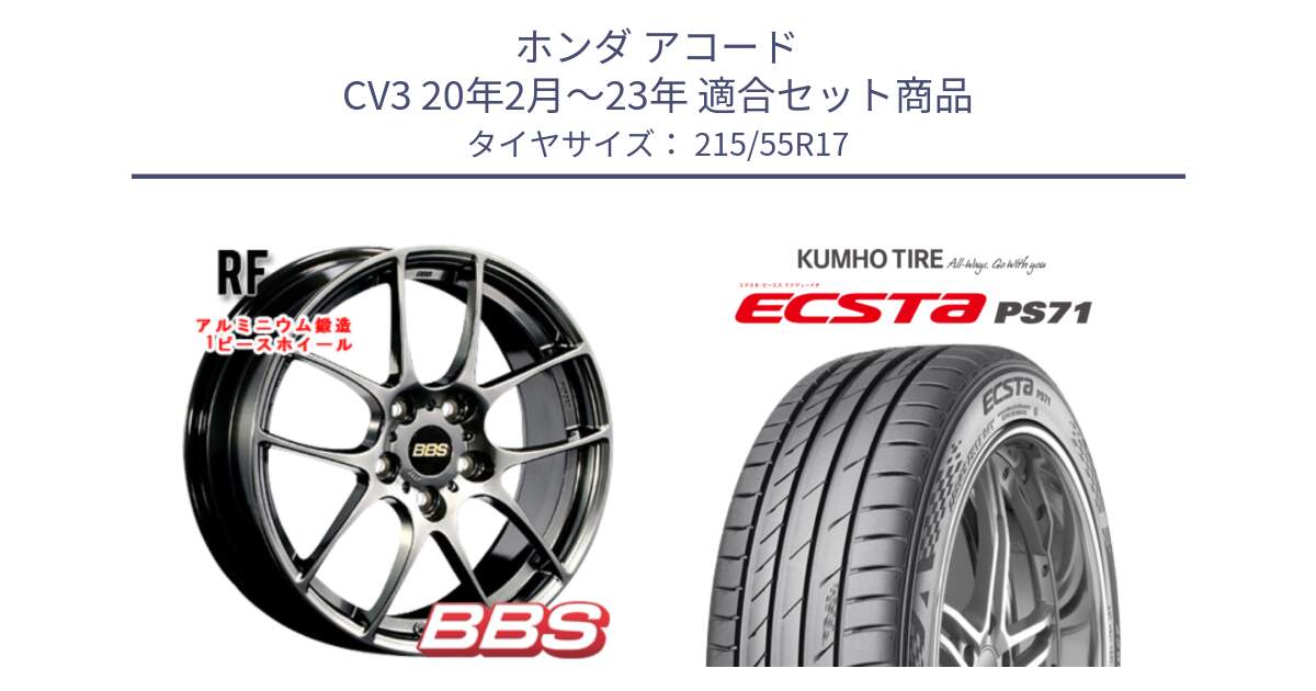 ホンダ アコード CV3 20年2月～23年 用セット商品です。RF 鍛造1ピース DB ホイール 17インチ と ECSTA PS71 エクスタ サマータイヤ 215/55R17 の組合せ商品です。