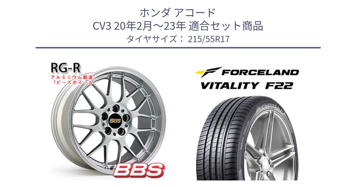 ホンダ アコード CV3 20年2月～23年 用セット商品です。RG-R 鍛造1ピース ホイール 17インチ と Vitality F22 在庫● サマータイヤ 215/55ZR17 2025年製 ●サマーセール● 215/55R17 の組合せ商品です。