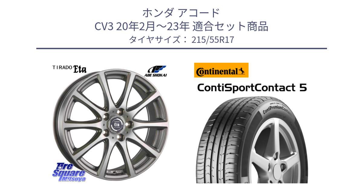 ホンダ アコード CV3 20年2月～23年 用セット商品です。ティラード イータ と 25年製 ContiPremiumContact 5 CPC5 並行 215/55R17 の組合せ商品です。