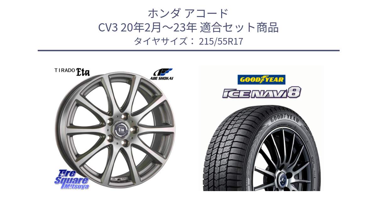 ホンダ アコード CV3 20年2月～23年 用セット商品です。ティラード イータ と GOODYEAR ICE NAVI8 アイスナビ8 スタッドレス ミツヤ 215/55R17 の組合せ商品です。