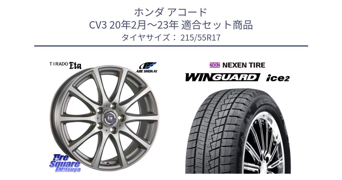 ホンダ アコード CV3 20年2月～23年 用セット商品です。ティラード イータ と WINGUARD ice2 2025年製 ネクセン ウィンガードアイス2  スタッドレスタイヤ 215/55R17 の組合せ商品です。